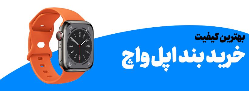 انواع ساعت هوشمند اپل