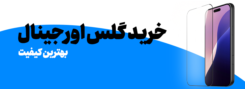 خرید گلس اورجینال